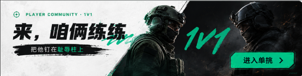 来，咱俩练练 把他钉在耻辱柱上 1V1 进入单挑