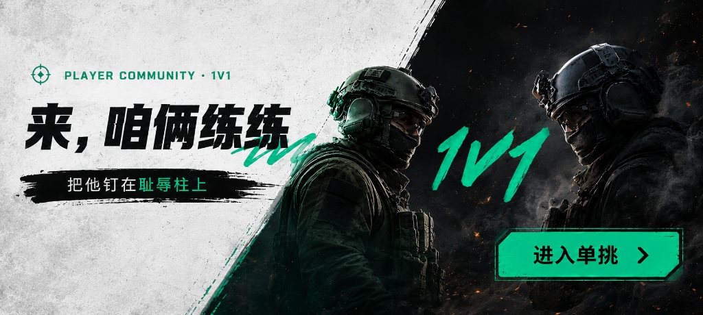 来，咱俩练练 把他钉在耻辱柱上 1V1 进入单挑