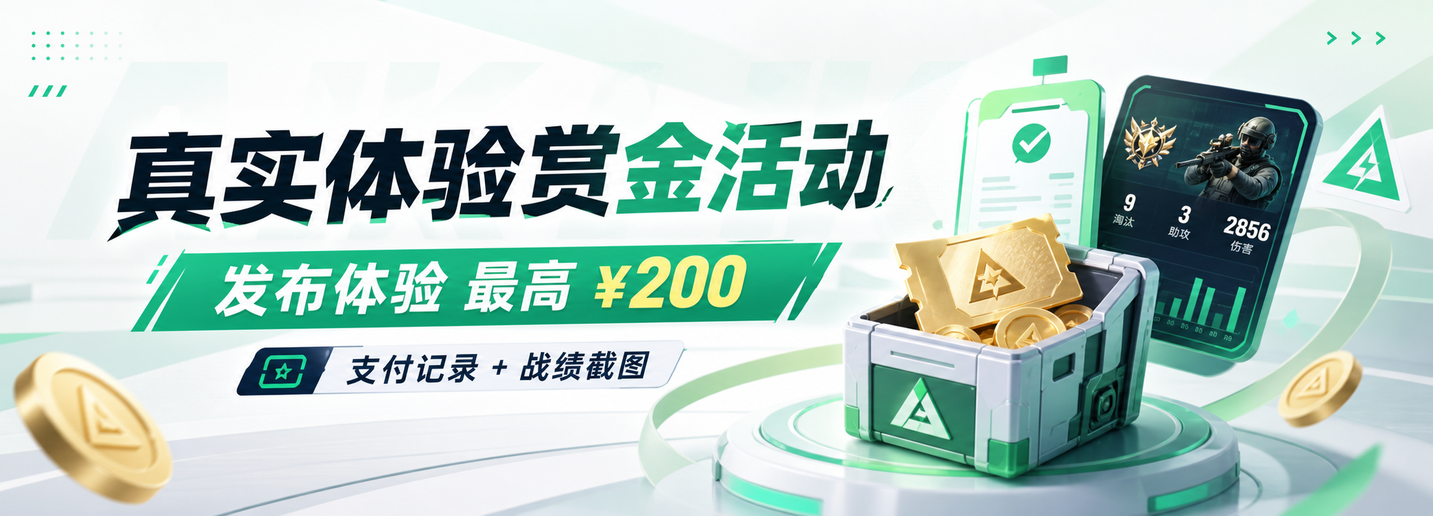 真实体验赏金活动，发布体验最高 200 元，需支付记录和战绩截图