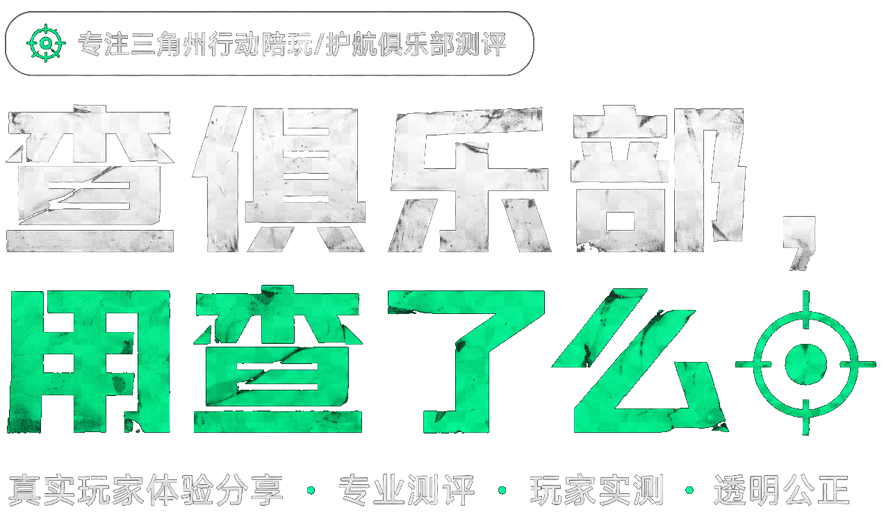 查俱乐部，用查了么